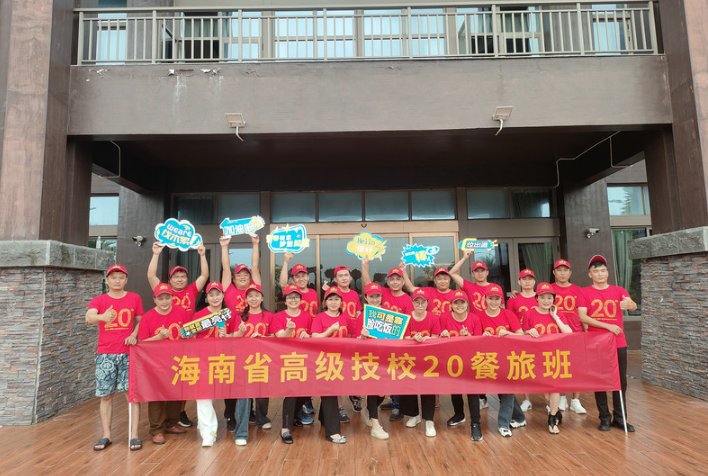 海南省高级技校20周年同学会团建