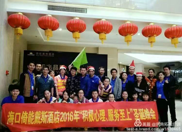 海口倚能戴斯酒店开业前员工拓展培训